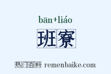 班寮是什么意思的图片